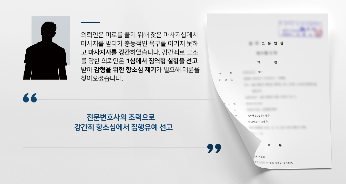 [강간죄 항소제기 성공사례] 강간죄로 고소 당한 의뢰인, 항소심에서 집행유예 받아냄