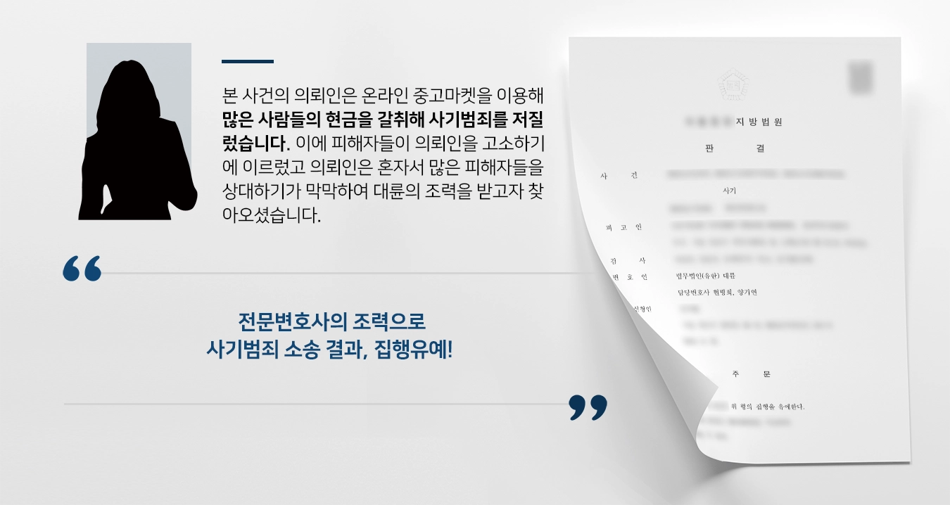 [사기범죄 방어사례] 사기범죄로 고소 당한 의뢰인, 전문변호사의 조력으로 집행유예 선고