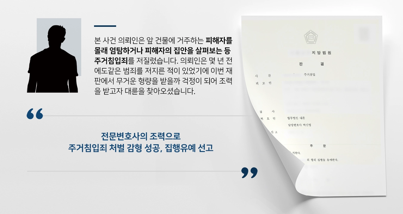 [주거침입죄 방어사례] 주거침입죄로 고소 당한 의뢰인, 전문변호사의 조력으로 집행유예