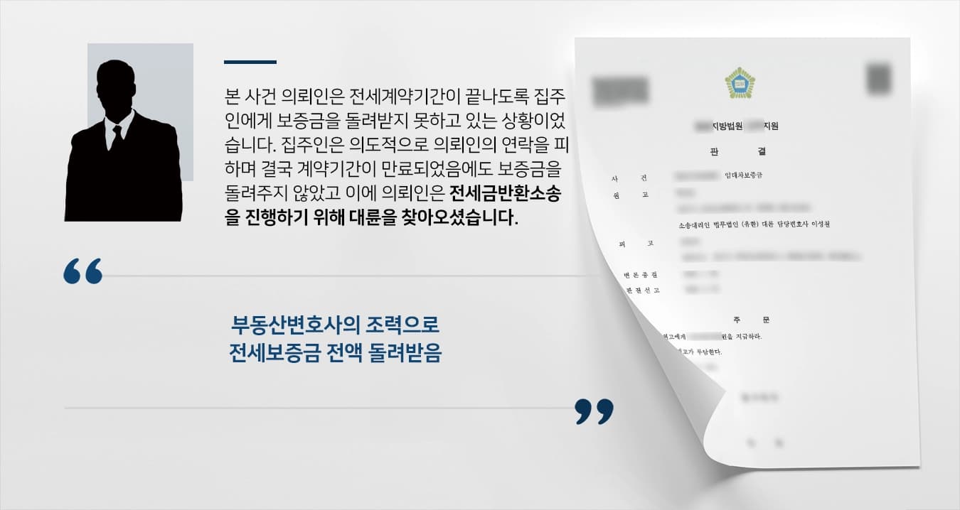 [부동산변호사 승소사례] 부동산변호사의 조력으로 전세보증금 전액 돌려받음