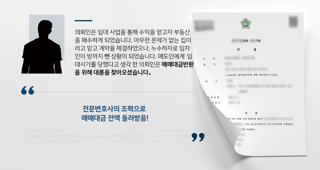 [매매대금반환 성공사례] 누수하자 없다고 속아 매매계약체결, 전문변호사의 조력으로 매매대금 돌려받음