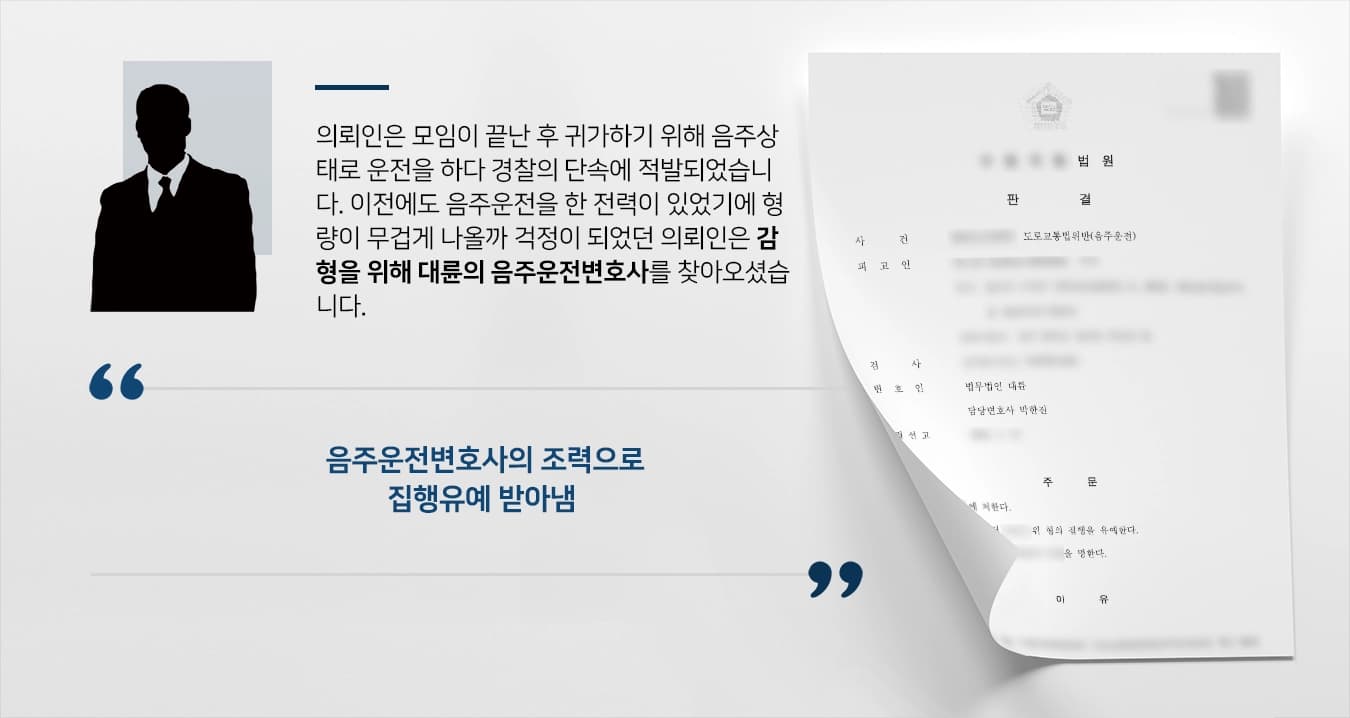 [음주운전변호사 해결사례] 두 번째 음주운전, 음주운전변호사 조력으로 집행유예