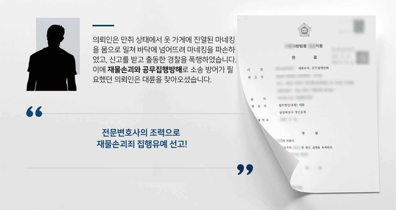 [재물손괴죄 방어사례] 술에 취해 재물을 손괴한 의뢰인, 전문변호사의 조력으로 집행유예