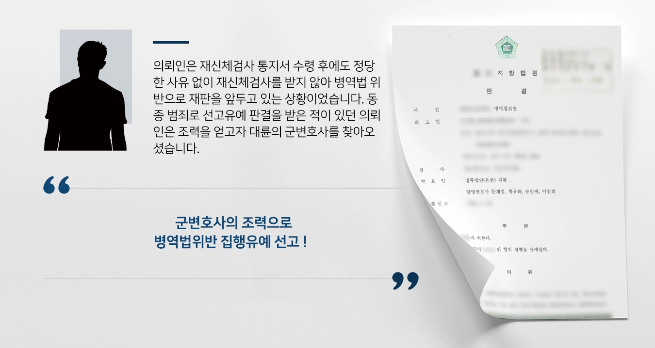 [군변호사 조력사례] 재신체검사를 받지 않아 병역법을 위반한 의뢰인, 군변호사의 조력으로 집행유예