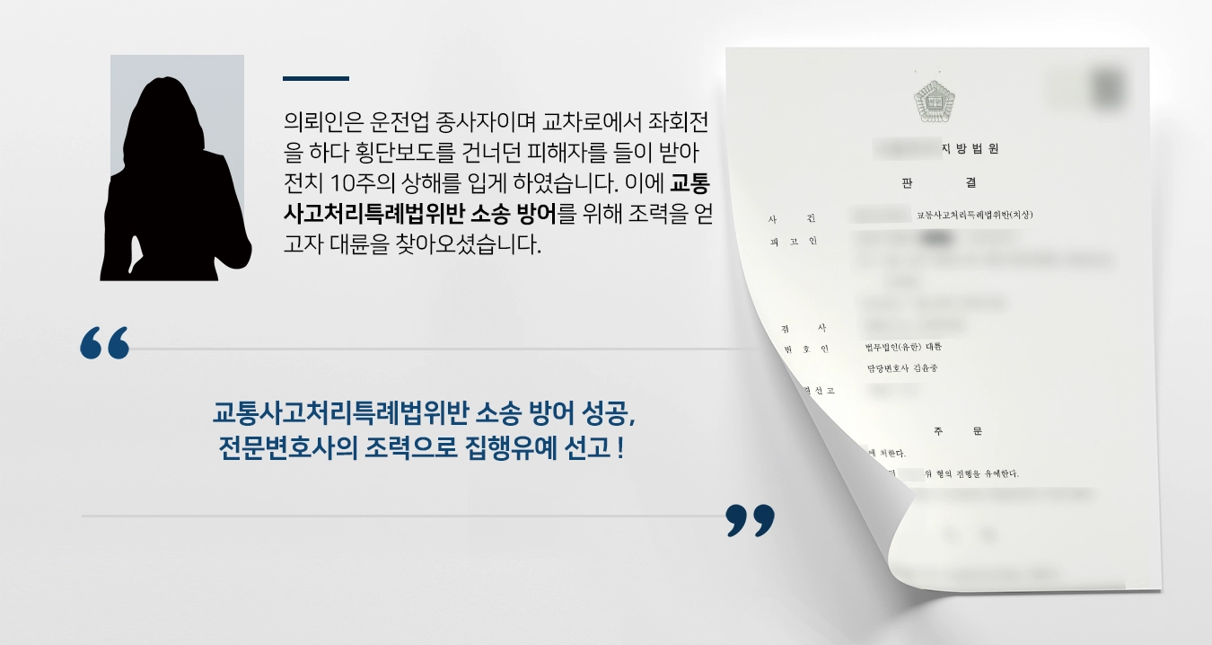 [교통사고처리특례법위반 소송 방어사례] 교통사고를 낸 의뢰인, 전문변호사의 조력으로 집행유예