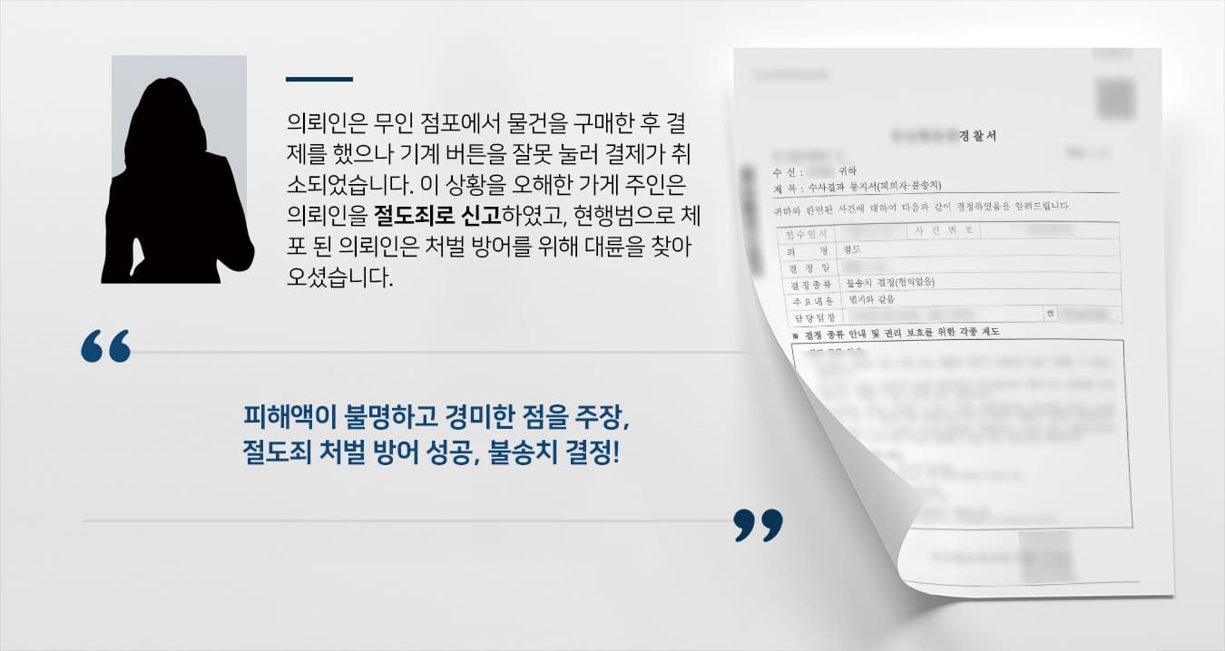 [절도죄 처벌방어] 무인 점포 가게에서 절도죄로 고소 당한 의뢰인, 절도죄 처벌 방어로 불송치 결정