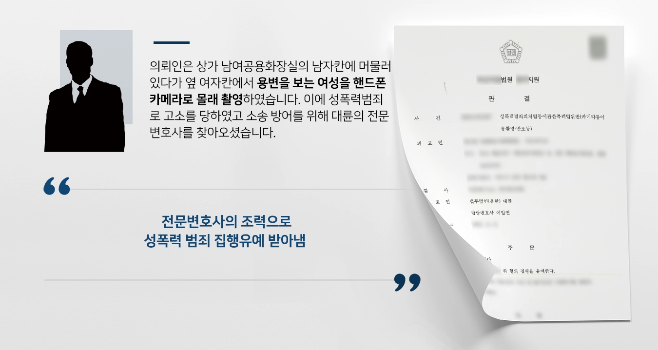 [성폭력범죄 방어사례] 불법촬영 성폭력범죄, 전문변호사의 조력으로 집행유예 받아냄