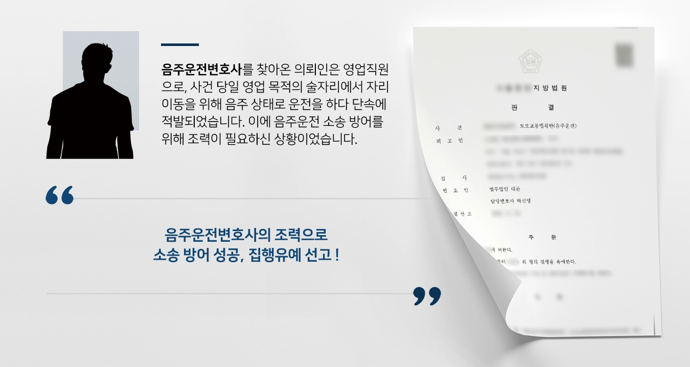 [음주운전변호사 조력사례] 음주운전변호사 소송 방어 성공, 집행유예 받아냄