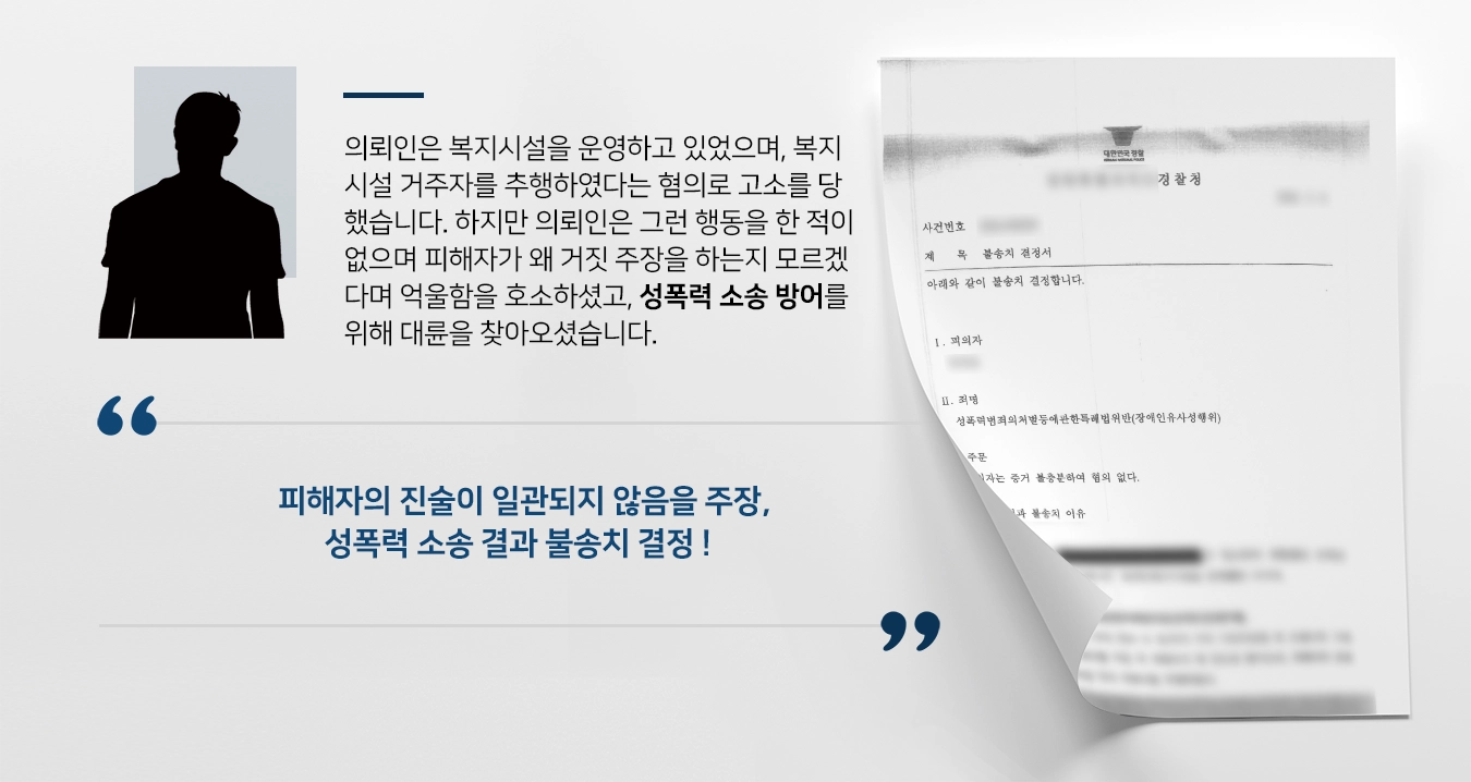 [성폭력 소송 방어사례] 성폭력 혐의로 고소 당한 의뢰인, 전문변호사의 조력으로 불송치 결정