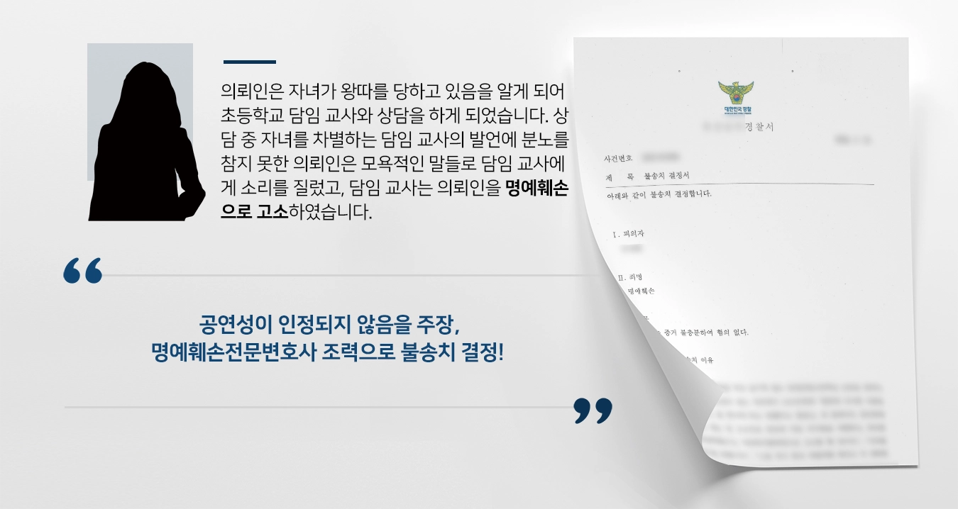 [명예훼손전문변호사 방어사례] 명예훼손으로 고소 당한 의뢰인, 명예훼손전문변호사의 조력으로 불송치