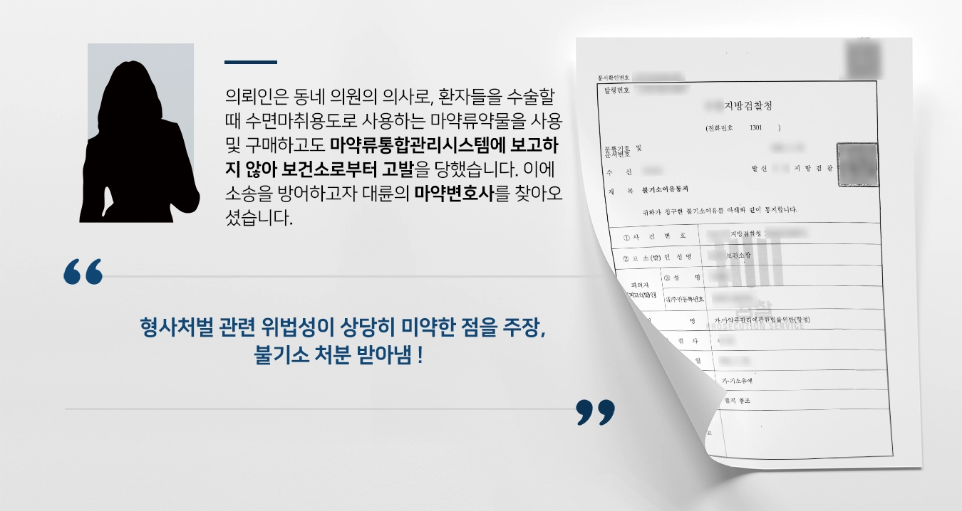 [마약변호사 방어사례] 마약변호사의 조력으로 마약류관리에관한법률위반 기소유예 처분