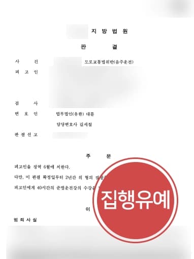 목포형사전문변호사, 음주운전 3회 적발로 실형 위기였으나 음주운전처벌 집행유예 마무리