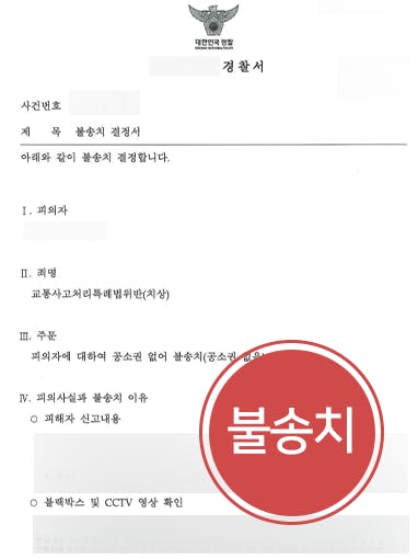 교통사고처리특례법위반(치상)