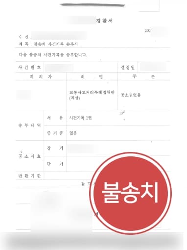 [횡단보도보행자사고 불송치] 교통사고변호사, 사고 후 구호조치 강조하여 경찰단계 종결