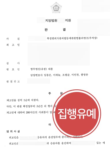 [도주치상 집행유예처분] 교통사고전문변호사, 교통사고피해보상 등 통해 의뢰인 집행유예 방어