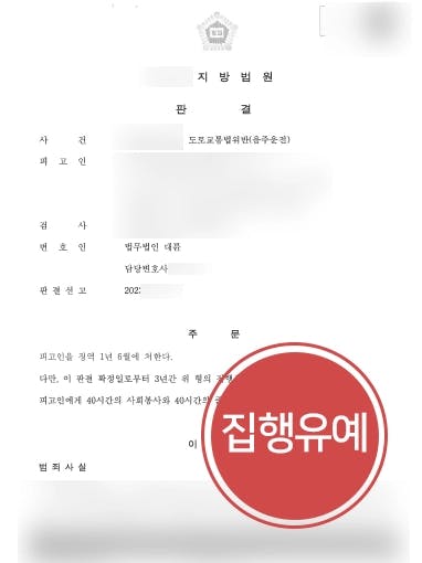 [음주운전2회처벌 방어] 부산음주운전변호사, 집행유예로 실형을 면함