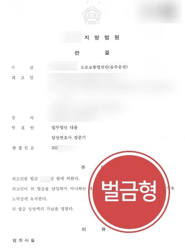 [음주운전재범 벌금형처분] 혈중알코올농도 0.2% 이상 의뢰인, 위험운전치상은 불송치 결정