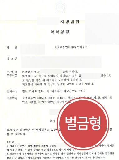 [무면허 운전 약식명령] 전관출신변호사, 피고인 물적·인적 피해 없는 점 밝혀 벌금형 방어