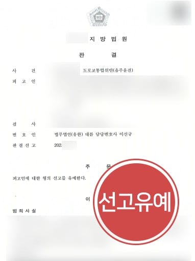 [음주운전징계 위기서 구제] 형사변호사, 불명예전역 행정처분 시작 전 조력 선고유예 받음