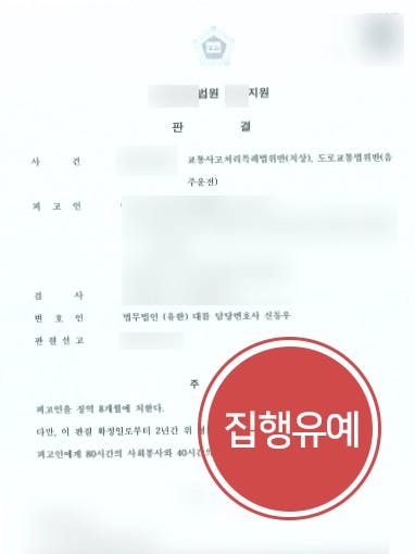 [음주운전재범 집행유예 방어] 혈중알코올농도 0.07% 운전 버스와 교통사고 음주운전변호사 집행유예 받아내