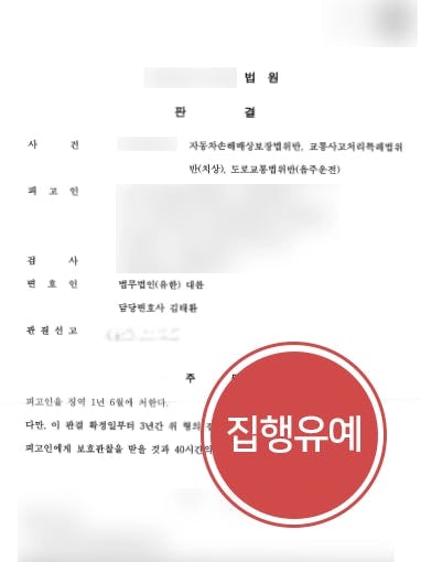 [음주운전 방어사례] 음주운전변호사의 도움으로 음주운전 벌금형 3회 재범 집행유예 성공