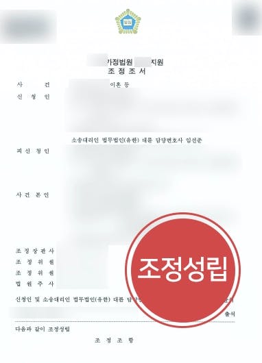 [이혼재산분할 청구 성공] 이혼조정변호사, 공동 소유 아파트 절반 기여도 주장