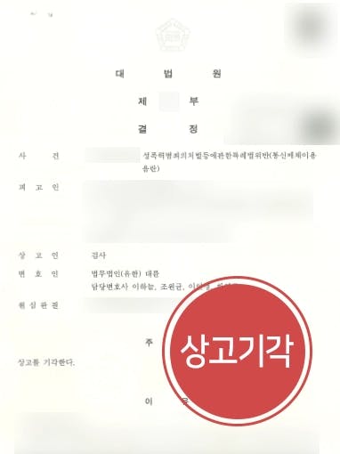 [온라인성희롱 검사상고기각 무죄 유지] 통매음변호사, 1심 무죄 판결 끝까지 끌고 감