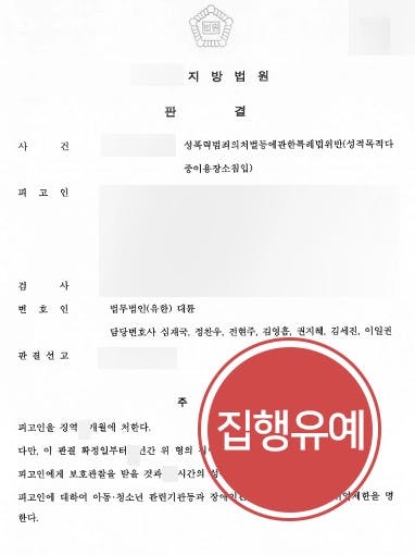 [카메라등이용촬영 재범 집행유예 방어] 화장실몰래카메라 촬영 2회 적발 징역형 위기였으나 성범죄전문변호사 조력으로 집행유예