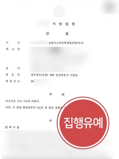 [업무상과실치사 금고형집행유예] 교통사고로 직장동료 사망하였으나 실형을 면함