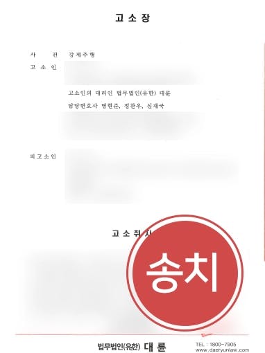 [강제추행고소 송치 결정] 강제추행전문변호사, 진술 신빙성 깨어지지 않도록 조력