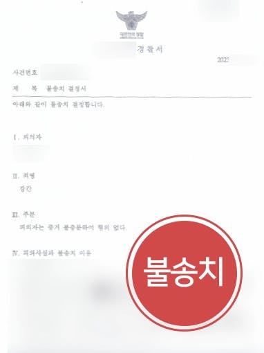 [성폭행처벌 불송치 방어] 성폭행전문변호사, 유형력 행사하지 않았다고 주장