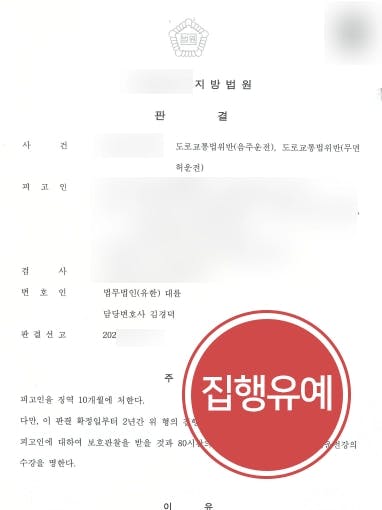 [무면허음주운전처벌 집행유예] 음주운전전문변호사, 두 번째 적발에도 실형을 면함