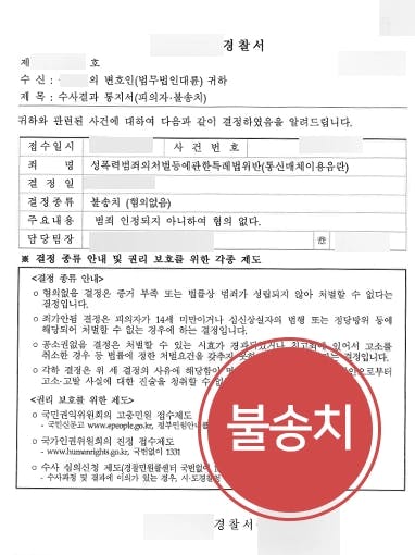 [통매음 온라인성범죄] 전문변호사 도움으로 경찰 단계 불송치 종결