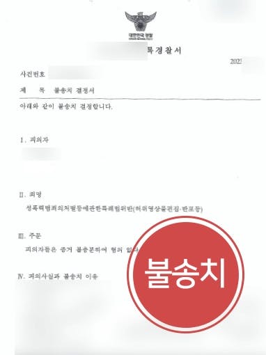 [성폭력처벌법 위반 불송치] 허위영상물반포 등 혐의받았으나 경찰단계 사건 마무리