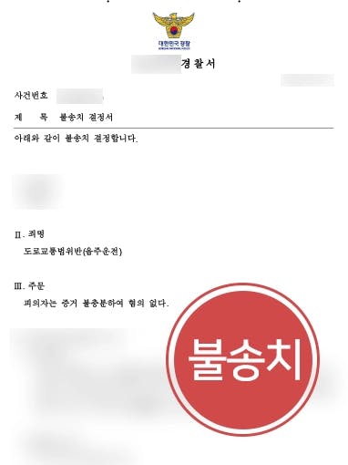 [음주운전처벌 방어] 착오로 인한 음주측정, 형사변호사의 조력으로 음주운전 불송치