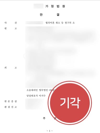 [이혼소송 방어] 폭력 남편과 협의이혼 후 다시 이혼소송 이혼전문변호사 막아내