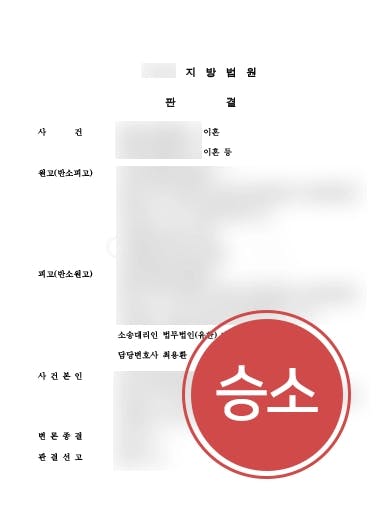 [이혼재산분할 방어] 이혼전문변호사, 유책배우자의 재산분할 요구 막아내