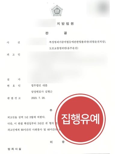 [음주운전교통사고 집행유예] 위험운전치사상 혐의까지 받은 재범이었으나 실형을 면함