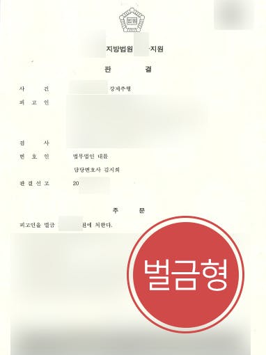 [강제추행고소 방어] 성범죄변호사 도움으로 강제추행 벌금형에 그쳐