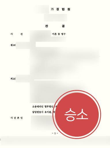 [이혼시재산분할 방어] 가정변호사 도움으로 법원 원고 재산분할 요청 기각 판결