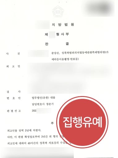 [준강간죄, 도촬죄 집행유예] 준강간변호사, 취업제한명령도 면제받도록 조력