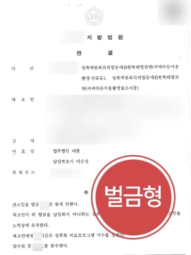 [카메라이용촬영죄 벌금형 방어] 다수 피해자 수십 차례 촬영해 성범죄고소 당한 의뢰인, 경미한 벌금형으로 방어해