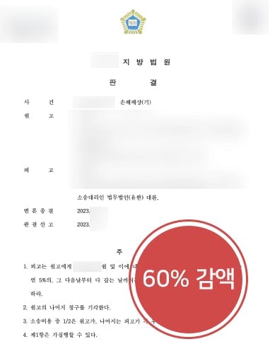 [이혼소송변호사 손해배상금 60% 감액] 상간녀소송방어 위해 부정행위 기간 짧다는 점 등 강조