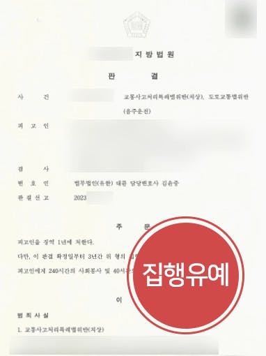 [음주운전변호사 성공사례] 혈중알콜수치 0.15% 이상 음주운전사고처벌 위기였으나 집행유예