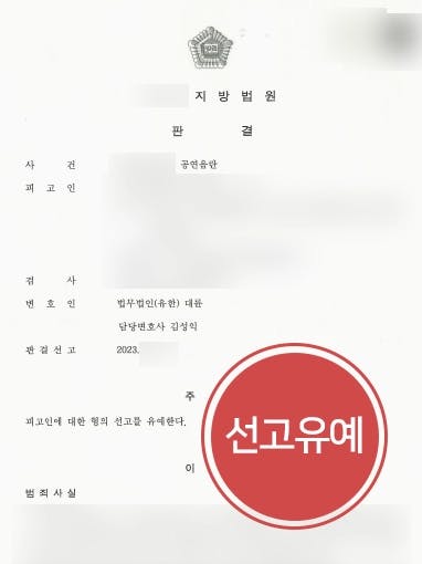 [공연음란죄 선고유예] 성범죄변호사, 취업을 준비하는 상황에서 전과 남지 않도록 방어