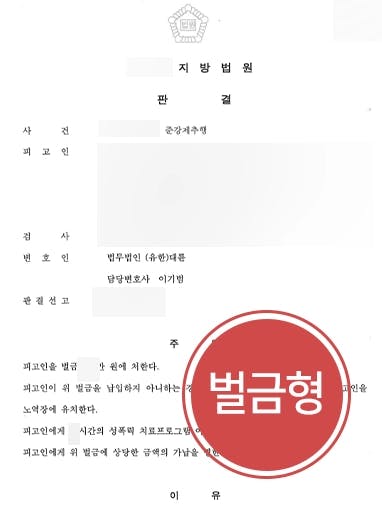 [강제추행혐의 벌금형] 형사변호사, 심신상실한 피해자 강제로 추행한 의뢰인 벌금형으로 방어