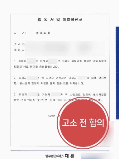 [성추행고소 방어] 노래방 도우미가 수 차례 합의금 협박, 고소전합의 성공 신속히 마무리