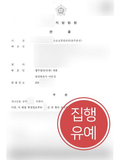 [음주운전쓰리아웃 추가] 검사변호사 조력으로 4번째 음주운전에도 집행유예 받아