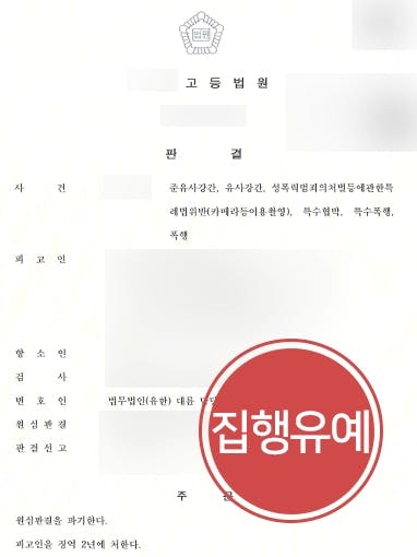 [항소심감형 사례] 카메라등이용촬영 이외에도 다수 혐의 적용된 피고인 집행유예 감형