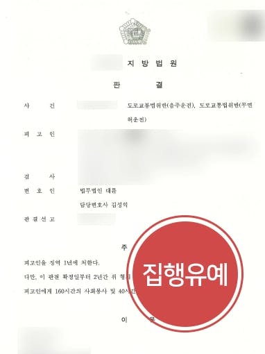 [음주운전재범 방어] 음주운전변호사의 조력으로 2차례 벌금형 전력 집행유예 성공 !